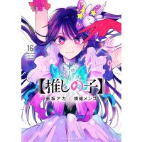 【推しの子】 (16) 電子書籍版 / 赤坂アカ×横槍メンゴ | ebookjapan ヤフー店
