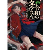 令和のダラさん 5 電子書籍版 / 著者:ともつか治臣 | ebookjapan ヤフー店