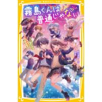 霧島くんは普通じゃない 〜美羽とセイが入れかわる? ヴァンパイアの赤いグミ ほか〜 電子書籍版 / 麻井深雪(著)/那流(イラスト) | ebookjapan ヤフー店