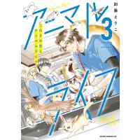 こはるの空とアニマルライフ(3) 電子書籍版 / 著者:加藤えりこ | ebookjapan ヤフー店
