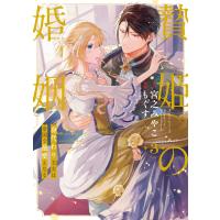 贄姫の婚姻 身代わり王女は帝国で最愛となる【コミックス版】 (3)【イラスト特典付】 電子書籍版 / 原作:宮之みやこ 漫画:もぐす | ebookjapan ヤフー店