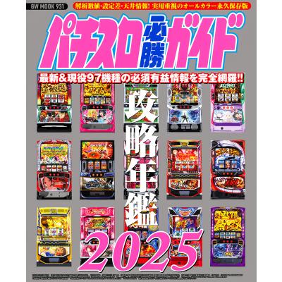 パチスロ必勝ガイド（趣味の本） | 本、雑誌、コミック の商品一覧 