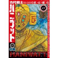 古代戦士ハニワット : 11 電子書籍版 / 武富健治(著) | ebookjapan ヤフー店