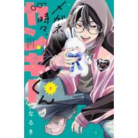 メガネ、時々、ヤンキーくん (8) 電子書籍版 / なるき | ebookjapan ヤフー店