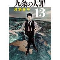 九条の大罪 (13) 電子書籍版 / 真鍋昌平 | ebookjapan ヤフー店
