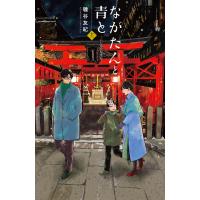 ながたんと青と-いちかの料理帖- (13) 電子書籍版 / 磯谷友紀 | ebookjapan ヤフー店