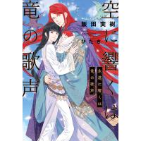 空に響くは竜の歌声(19)永遠に響くは竜の歌声<電子限定かきおろし付>【イラスト入り】 電子書籍版 / 飯田実樹/ひたき | ebookjapan ヤフー店