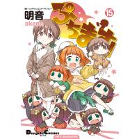 ぷちます!(15) 電子書籍版 / 原作:バンダイナムコエンターテインメント 作画:明音 | ebookjapan ヤフー店