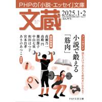 文蔵 2025.1・2 電子書籍版 / 「文蔵」編集部(編) | ebookjapan ヤフー店