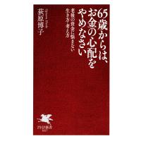 65歳からは、お金の心配をやめなさい 電子書籍版 / 荻原博子(著) | ebookjapan ヤフー店