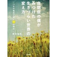 自閉症の僕がみつけた 生きづらい世界の変え方 電子書籍版 / 東田直樹 | ebookjapan ヤフー店