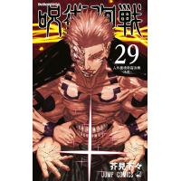 呪術廻戦 (29) 電子書籍版 / 芥見下々 | ebookjapan ヤフー店