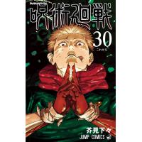 呪術廻戦 (30) 電子書籍版 / 芥見下々 | ebookjapan ヤフー店