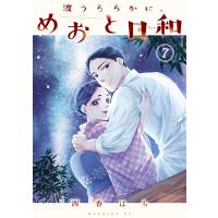 波うららかに、めおと日和 (7) 電子書籍版 / 西香はち | ebookjapan ヤフー店