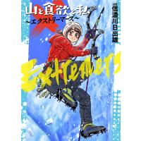 山と食欲と私 〜エクストリーマーズ〜 電子書籍版 / 信濃川日出雄/企画 | ebookjapan ヤフー店