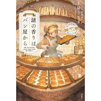 謎の香りはパン屋から 電子書籍版 / 著:土屋うさぎ | ebookjapan ヤフー店