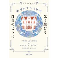 銀河ホテルの居候 光り続ける灯台のように 電子書籍版 / ほしおさなえ(著) | ebookjapan ヤフー店