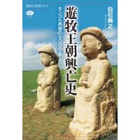 遊牧王朝興亡史 モンゴル高原の5000年 電子書籍版 / 白石典之 | ebookjapan ヤフー店