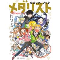 メダリスト公式ファンブック 電子書籍版 / 監:つるまいかだ 編:講談社 | ebookjapan ヤフー店