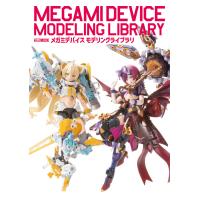 メガミデバイス モデリングライブラリ 電子書籍版 / 編:ホビージャパン編集部 | ebookjapan ヤフー店