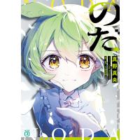 のだ 電子書籍版 / 著者:真野真央 イラスト:OdaKogane 原作・監修:大漠波新 | ebookjapan ヤフー店