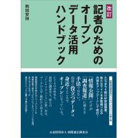改訂 記者のためのオープンデータ活用ハンドブック 電子書籍版 / 熊田安伸 | ebookjapan ヤフー店