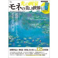 光の画家 モネの美しき世界 電子書籍版 / 監修:安井裕雄 | ebookjapan ヤフー店