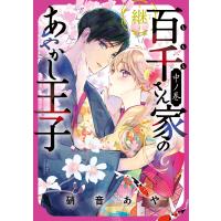 百千さん家のあやかし王子‐継‐ 中ノ巻 電子書籍版 / 著者:硝音あや | ebookjapan ヤフー店