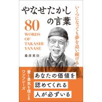 いくつになっても夢を追い続ける やなせたかしの言葉 電子書籍版 / 桑原晃弥 | ebookjapan ヤフー店