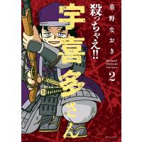 殺っちゃえ!! 宇喜多さん (2) 電子書籍版 / 重野なおき | ebookjapan ヤフー店
