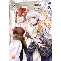 残念ながら、母の娘はそこの美少女ではなく私です!!!【電子単行本】 (2) 電子書籍版 / 漫画:泉こたつ ストーリー&amp;キャラクター原案:家具付 | ebookjapan ヤフー店