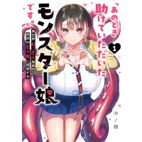 「あのとき助けていただいたモンスター娘です。」異世界おっさん教師 突然のモテ期に困惑する(1) 電子書籍版 / 著:沖ノ輔 | ebookjapan ヤフー店