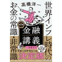 明解! 金融講義 世界インフレ時代のお金の常識・非常識 電子書籍版 / 著:高橋洋一 | ebookjapan ヤフー店