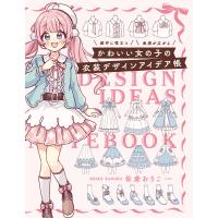 かわいい女の子の衣装デザインアイデア帳 電子書籍版 / 著:佐倉おりこ | ebookjapan ヤフー店