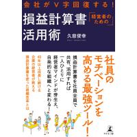 会社がV字回復する! 経営者のための損益計算書活用術 電子書籍版 / 著:久慈俊幸 | ebookjapan ヤフー店