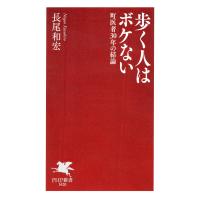 歩く人はボケない 電子書籍版 / 長尾和宏(著) | ebookjapan ヤフー店