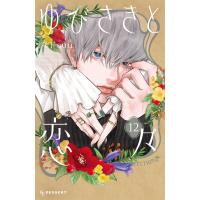 ゆびさきと恋々 (12) 電子書籍版 / 森下suu | ebookjapan ヤフー店