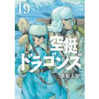 空挺ドラゴンズ (19) 電子書籍版 / 桑原太矩 | ebookjapan ヤフー店