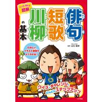 マンガで覚える図解 俳句短歌川柳の基本 電子書籍版 / 白石範孝 | ebookjapan ヤフー店