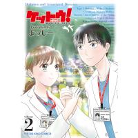 ケットウ! 〜糖尿病内科医・甘栗美咲〜 2巻 電子書籍版 / 著者:よっしー | ebookjapan ヤフー店