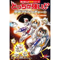 どっちが強い!? 宇宙アドベンチャー(2) 銀河系・宇宙空間編 電子書籍版 / ストーリー:フロッグ まんが:ホットブラッドソウルズ 監修:吉川真 | ebookjapan ヤフー店