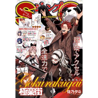 ジャンプSQ（本、雑誌、コミック）のおすすめ人気商品一覧 通販
