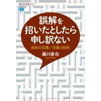 誤解を招いたとしたら申し訳ない 政治の言葉/言葉の政治 電子書籍版 / 藤川直也 | ebookjapan ヤフー店