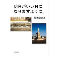 明日がいい日になりますように。 電子書籍版 / 松浦弥太郎(著) | ebookjapan ヤフー店