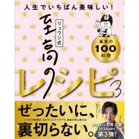 リュウジ式至高のレシピ3 人生でいちばん美味しい!基本の料理100 電子書籍版 / 著:リュウジ | ebookjapan ヤフー店