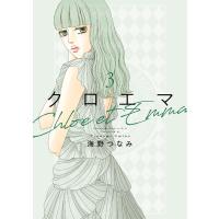 クロエマ (3) 電子書籍版 / 海野つなみ | ebookjapan ヤフー店