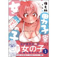 梅之助くんは男子寮の女の子 (1) 【かきおろし漫画付】 電子書籍版 / おりはらさちこ | ebookjapan ヤフー店