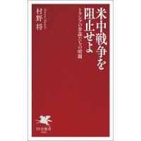 米中戦争を阻止せよ 電子書籍版 / 村野将(著) | ebookjapan ヤフー店