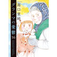 グランマの憂鬱 : 16 電子書籍版 / 高口里純(著) | ebookjapan ヤフー店