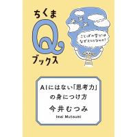 AIにはない「思考力」の身につけ方 ――ことばの学びはなぜ大切なのか? 電子書籍版 / 今井むつみ | ebookjapan ヤフー店